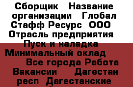 Сборщик › Название организации ­ Глобал Стафф Ресурс, ООО › Отрасль предприятия ­ Пуск и наладка › Минимальный оклад ­ 45 000 - Все города Работа » Вакансии   . Дагестан респ.,Дагестанские Огни г.